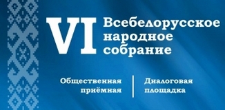 "VI All -Belarusian People 's Assembly | Public reception | Dialogue platform"