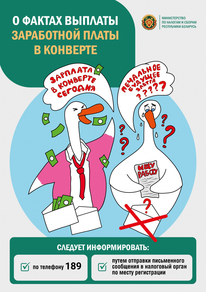 Для физ.лиц, оргаизаций и ИП ЗП в конвертах_гуси_1.jpg